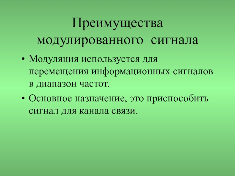 Преимущества сигнала. Достоинства и недостатки модуляции.