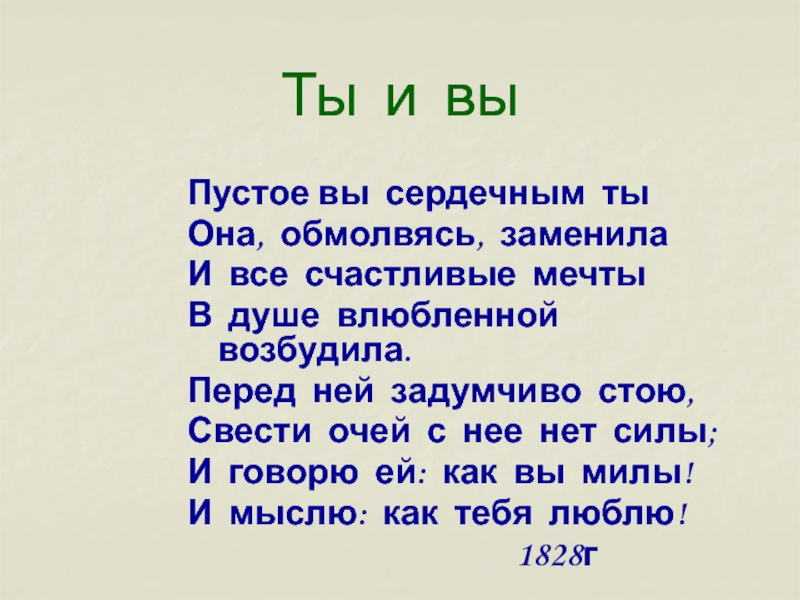 Пустое вы сердечным ты. Пустое вы сердечным ты она. Пустое вы сердечным ты она обмолвясь заменила и все счастливые мечты. Простое вы сердечным ты она обмолвясь заменила. Пустое вы вы сердечным ты она обмолвясь заменила а с Пушкин.