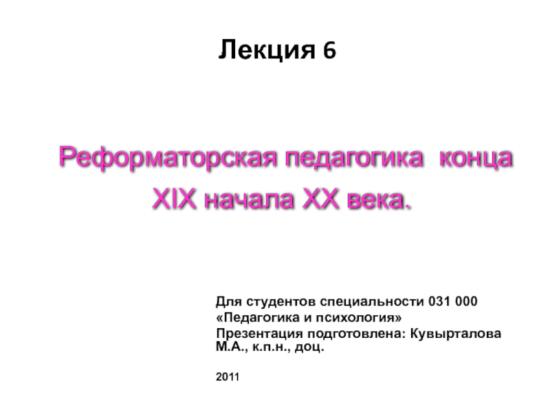 Реформаторская педагогика конца XIX начала ХХ века