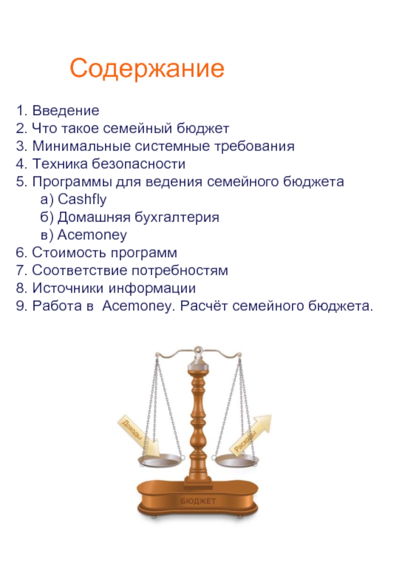 Содержание техники. Семейный бюджет. Семейный бюджет содержание. Проект «вредные советы по ведению семейного бюджета». Стих как контролировать семейные расходы.