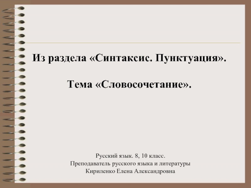 Вечера словосочетание. Тема по русскому языку 8 класс словосочетание. Презентация по русскому языку за 10 класс.