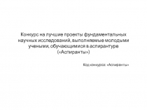 Конкурс на лучшие проекты фундаментальных научных исследований, выполняемые