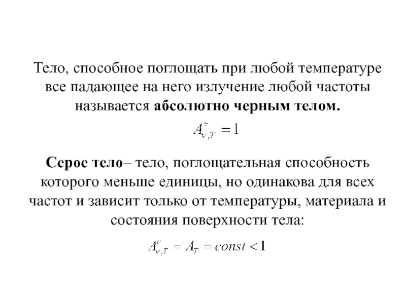 Серое тело. Тело поглощательная способность которого меньше единицы называется. Тело поглощающее все падающее на него излучение называется. Тело поглощающее все падающее на него излучение. Серое тело физика.