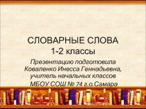 Словарные слова 1-2 классы