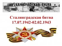 Сталинградская битва 17.07.1942-02.02.1943