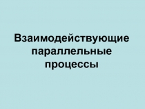 Взаимодействующие параллельные процессы