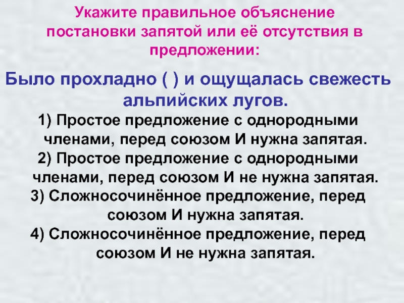 Укажите правильное объяснение постановки запятой или её отсутствия в предложении: Было прохладно ( ) и ощущалась свежесть