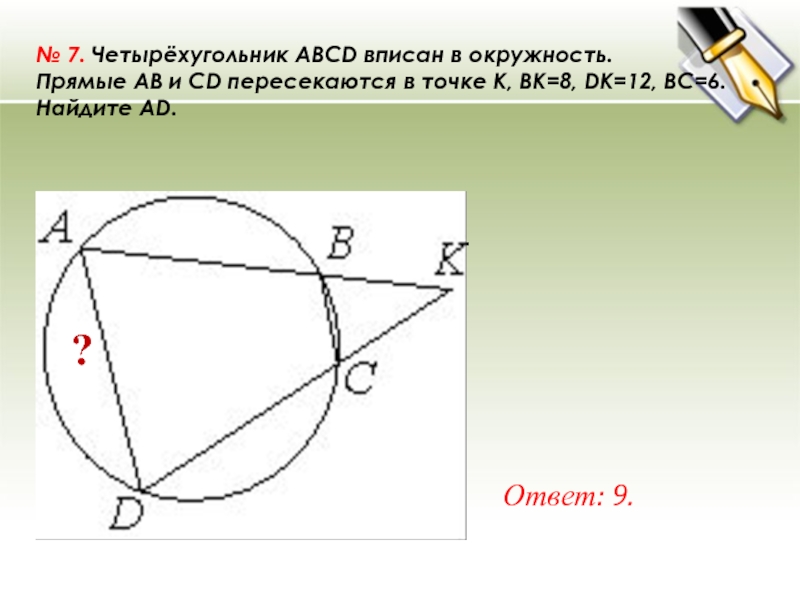 Найдите сторону ad. Четырёхугольник ABCD вписана окружность прямые. Чётырёхугольник ABCD Опи Сан в окружность. Четырёхугольник ABCD вписан в окружность. Четырехугольник OBKC вписанный.