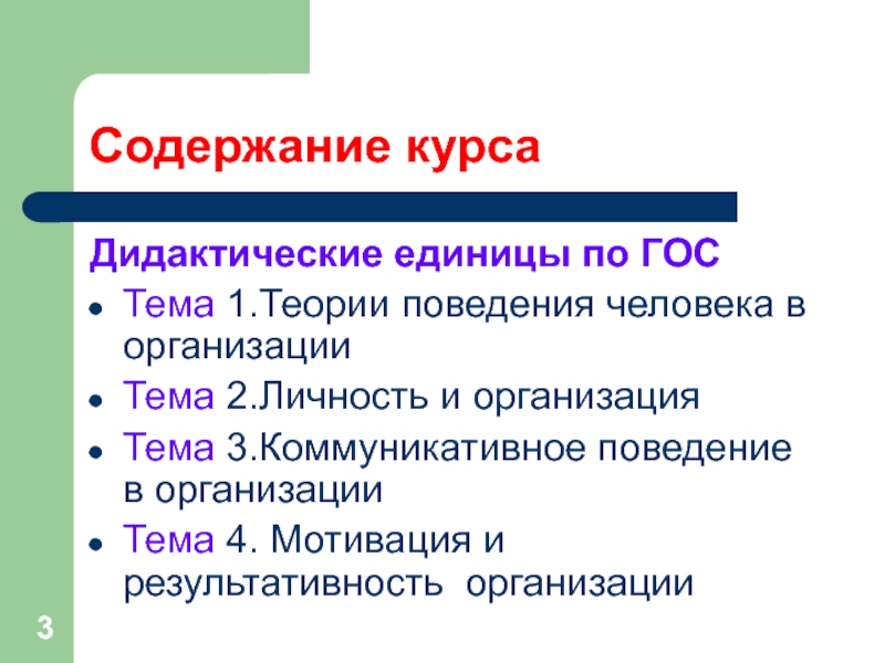 Содержание курсаДидактические единицы по ГОСТема 1.Теории поведения человека в организацииТема 2.Личность и организацияТема 3.Коммуникативное поведение в организацииТема