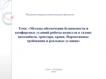 Методы обеспечения безопасности работы водителя