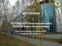 ЦИТОКИНЫ
ПЕТРОВСКАЯ Юлия Аманжоловна
ЛЕОНОВ Вадим Вячеславович
Ханты-Мансийская