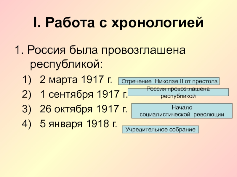 Хронология 1917 года. Россия провозглашена Республикой 1917. Хронология 1917. Россия была провозглашена Республикой 1 сентября 1917 г по решению. Сентябрь 1917 года события.