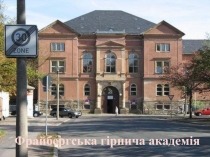 Фрайбергська гірнича академія