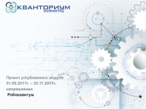 КАЛИНИНГРАД
Проект углубленного модуля
01.09.2017г. –