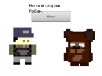 Играть
Ночной сторож Робин