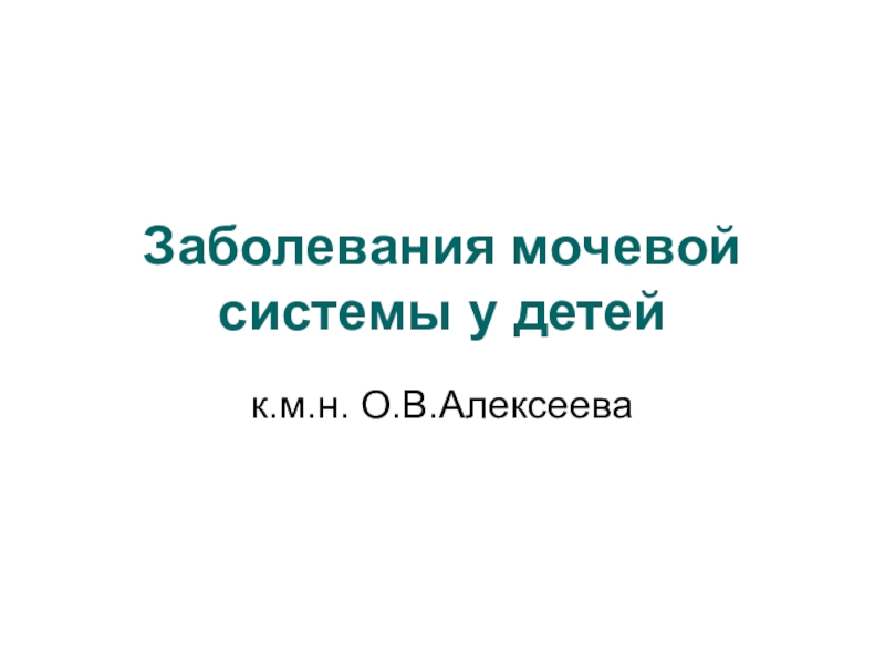 Презентация Заболевания мочевой системы у детей