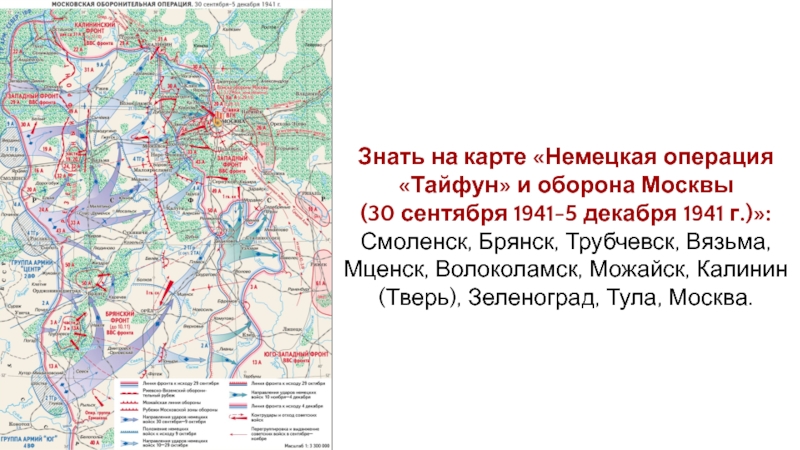 Тайфун какая военная операция. Битва за Москву 30 сентября 1941 20 апреля 1942 карта. Карта битва за Москву 30 сентября 1941. Операция Тайфун контрнаступление. Оборона Москвы операция Тайфун.