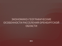 Экономико - географические особенности расселения Оренбургской области