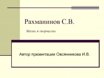 Рахманинов С.В.