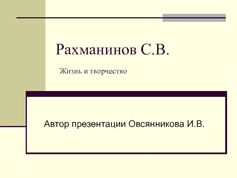 Рахманинов С.В.