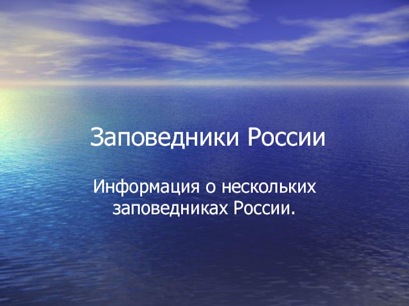 Заповедники России