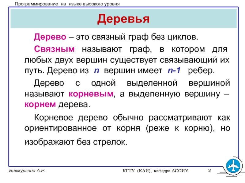 Вершина корень. Связный Граф без циклов. Дерево программирование. Граф программирование. Графы в программировании.