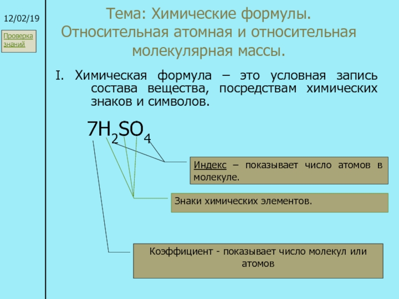 Презентация Тема: Химические формулы. Относительная атомная и относительная молекулярная