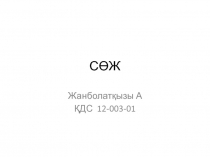 СӨЖ