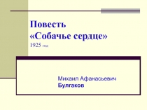 Повесть Собачье сердце 1925 год