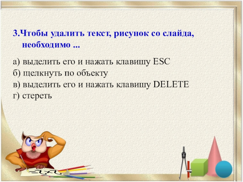 Чтобы удалить текст рисунок со слайда необходимо в powerpoint