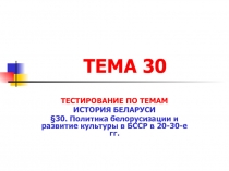 ТЕМА 30