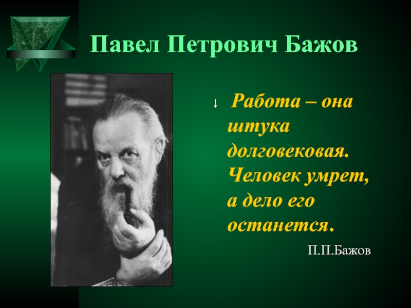 Бажов картинки для презентации