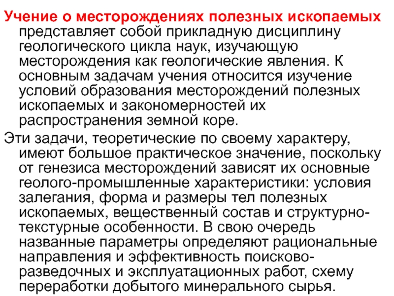 Учение относится. Эффективность поисково разведочных работ. Генезис месторождений полезных ископаемых. Дисциплины горного и геологического цикла. Эксфильтрационный,условия образования месторождений.