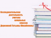 Исследовательская  деятельность на тему : Работа над формированием навыков качества чтения младших школьников