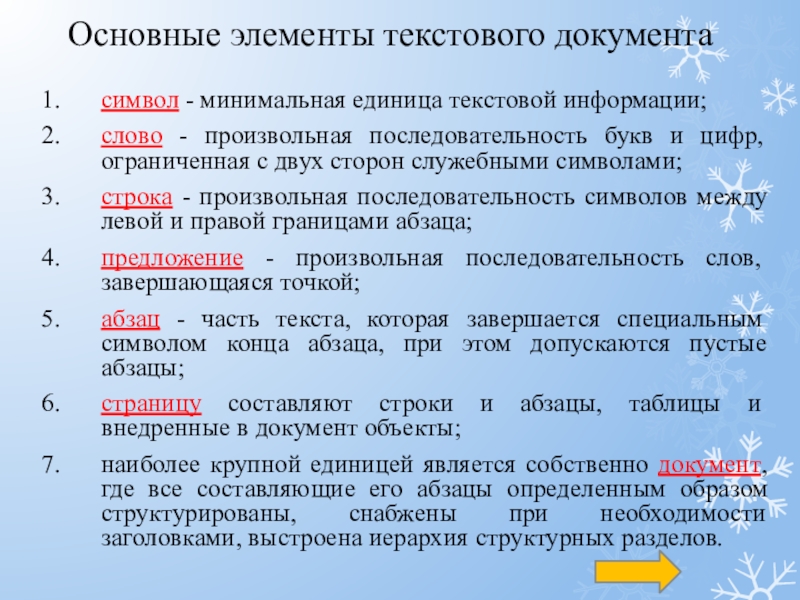 Наименьшей структурной единицей в таблице является. Произвольная последовательность символов это. Минимальная единица текстовой информации. Произвольный текст. Структурными единицами текста являются.