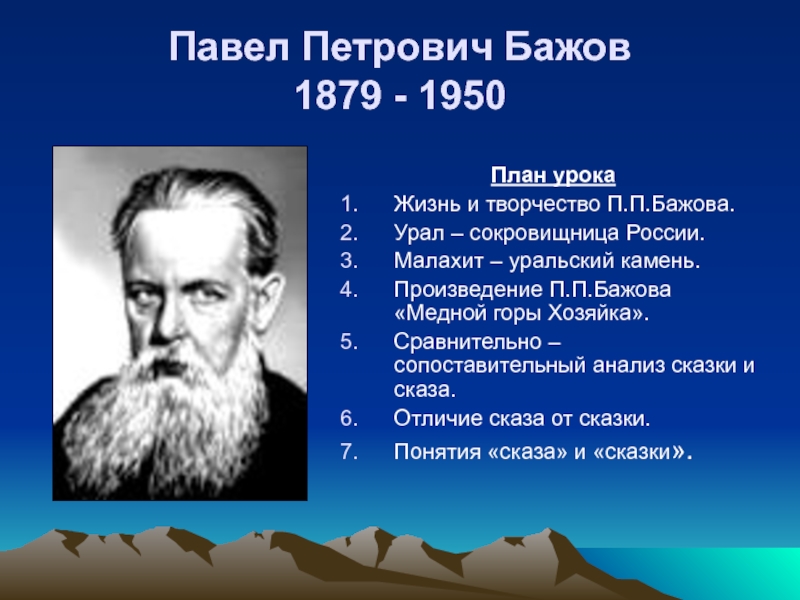 Презентация Павел Петрович Бажов 1879 - 1950
