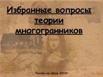 Избранные вопросы теории многогранников
Ростов-на-Дону 2010г