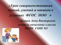 Урок совершенствования знаний, умений и навыков в условиях реализации ФГОС НОО