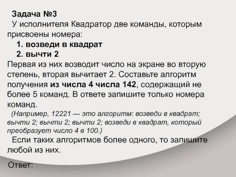 1 возведи в квадрат 2 прибавь b. У исполнителя Квадратор две команды которым. У исполнителя Квадратор две команды которым присвоены номера. У исполнителя квадратов 2 команды которым присвоены номера. У исполнителя Квадратор две команды которым присвоены номера вычти 3.