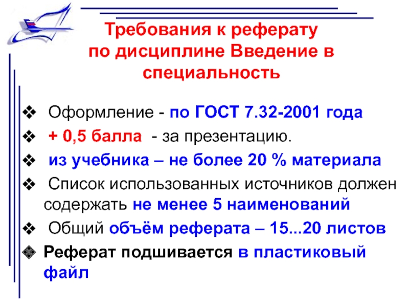 Требования к реферату. Требования к реферату по ГОСТУ. Требования ГОСТ К реферату. Требования к докладу по ГОСТУ.