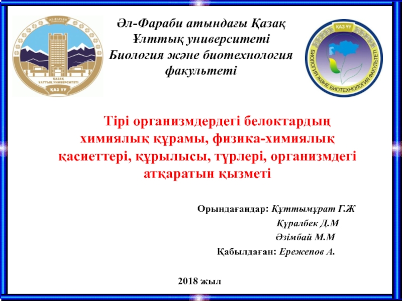 Әл-Фараби атындағы Қазақ Ұлттық университеті
Биология және биотехнология