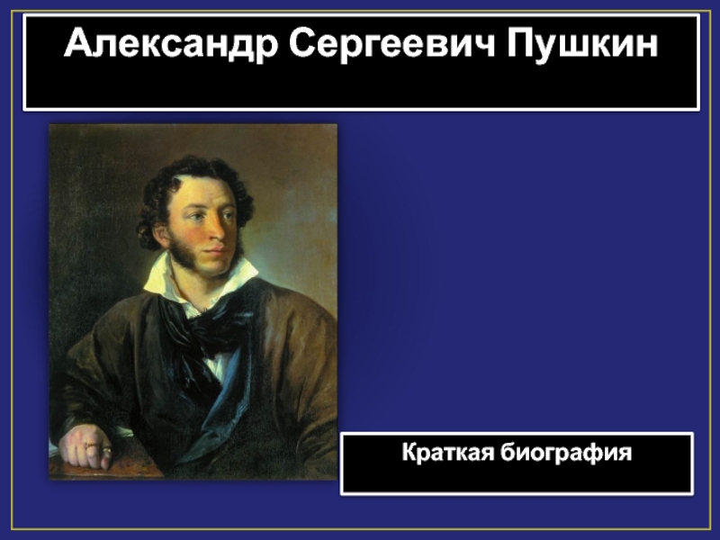 Презентация Александр Сергеевич Пушкин  Краткая биография