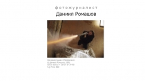 ф о т о ж у р н а л и с т
Даниил Ромашов
На киностудии Мосфильм
© Даниил