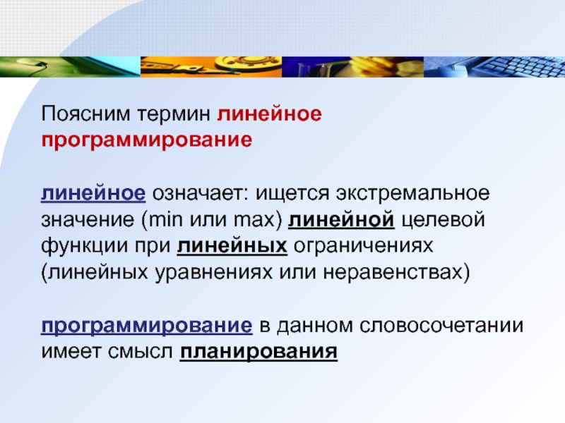 1 объясните понятия. Неравенство в программировании. Что означает термин линейное программирование. Значение неравенства в программировании. Объясните термины.