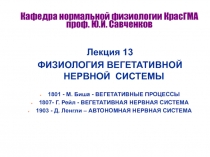 Вегетативная нервная система
