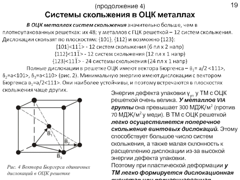 Объемно центрированная кубическая. Системы скольжения в ОЦК решетке. Объемно-центрированная кубическая решетка и плоскости скольжения:. ОЦК металлы. Системы скольжения в кристаллах.