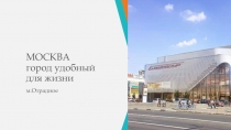 МОСКВА город удобный для жизни