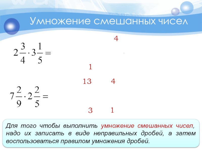 Презентация умножение смешанных дробей 5 класс