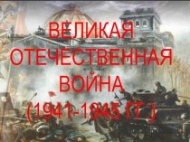 Великая Отечественная война (1941-1945 гг.)