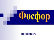 Фосфор